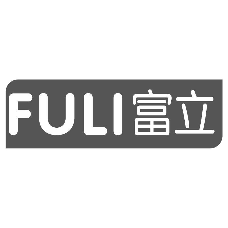 富立