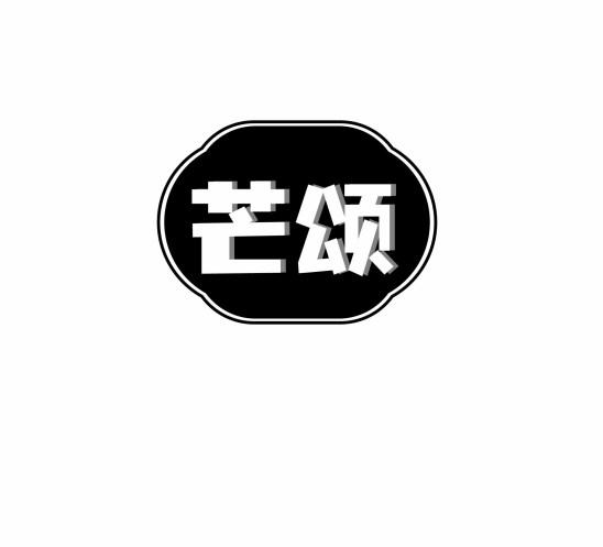 芒颂