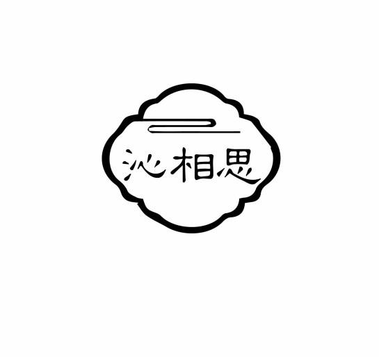 沁相思