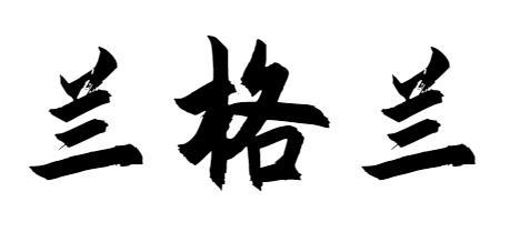 兰格兰
