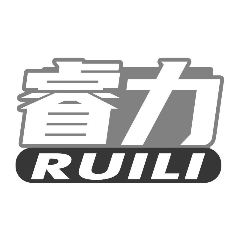 睿力