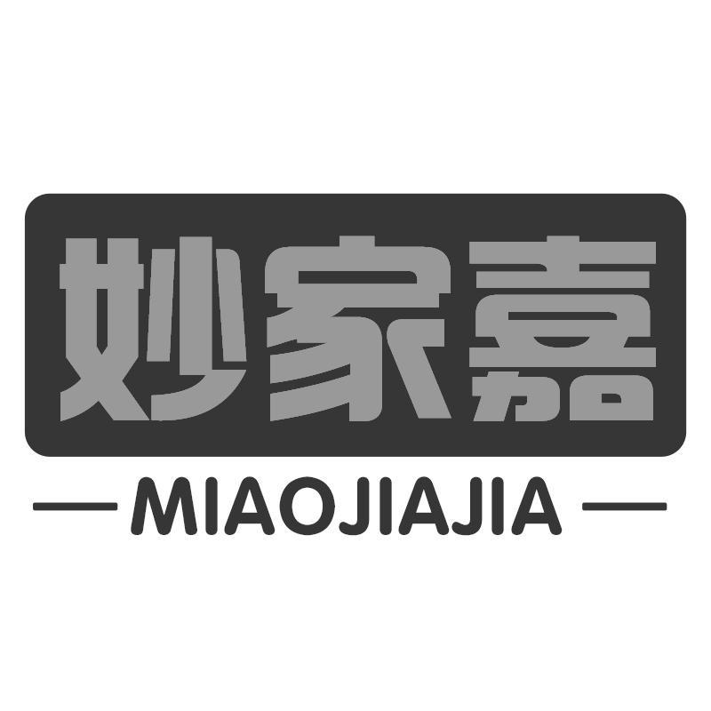 妙家嘉