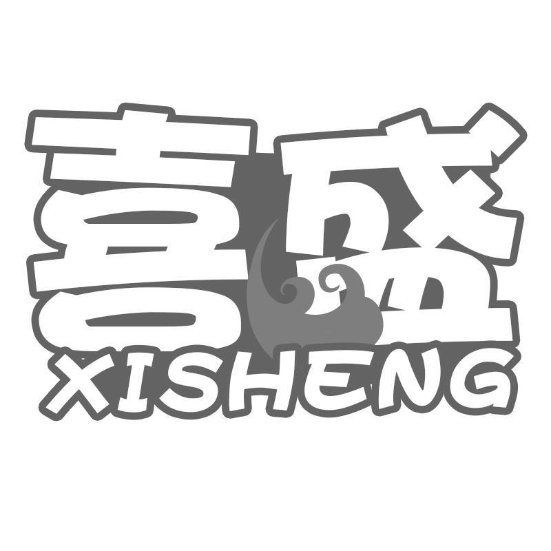 喜盛