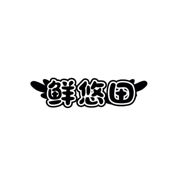 鲜悠田
