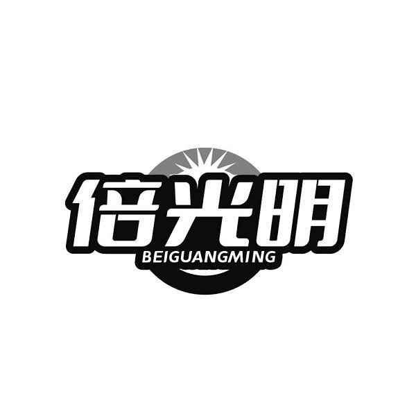 倍光明