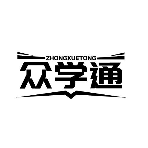 众学通 ZHONGXUETONG