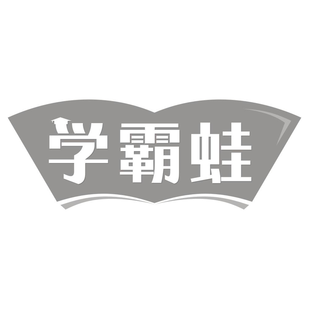 学霸蛙