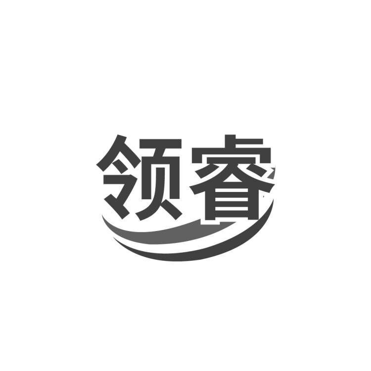 领睿