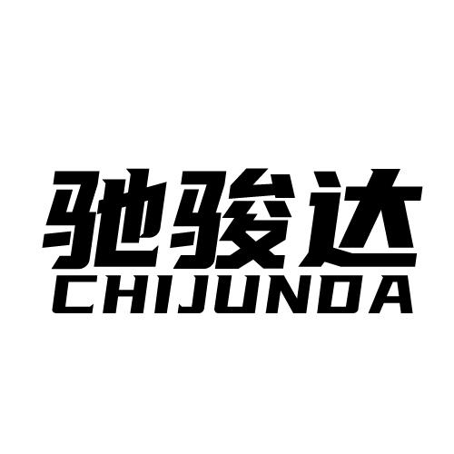 驰骏达 CHIJUNDA