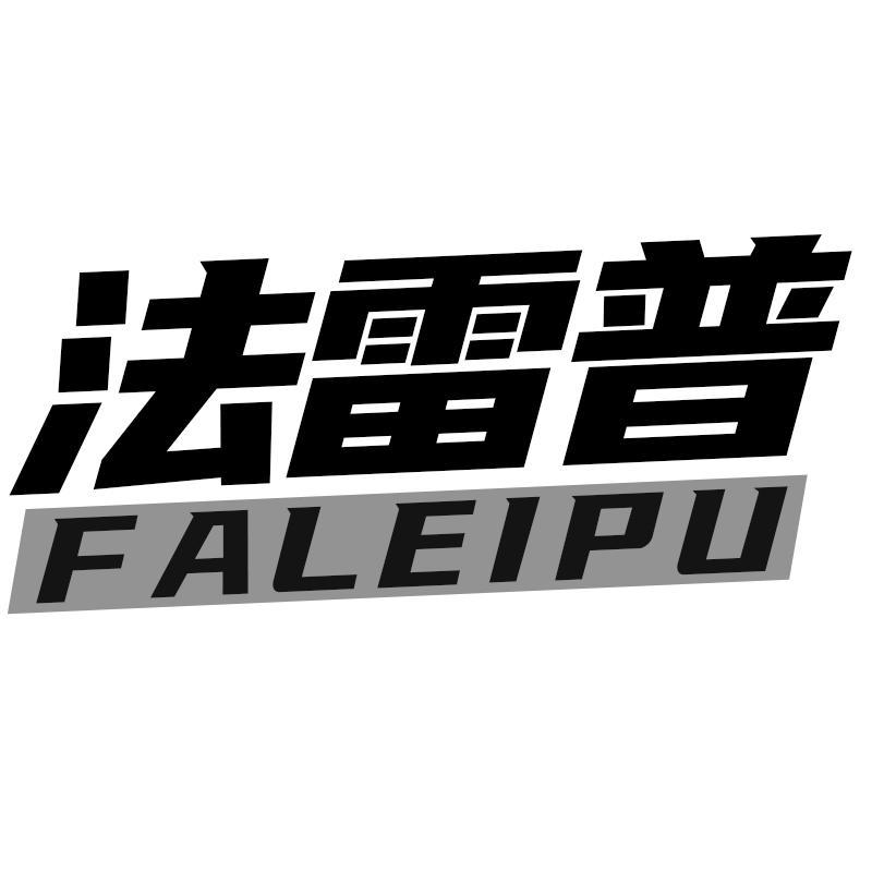 法雷普