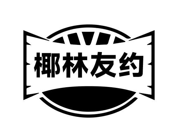椰林友约