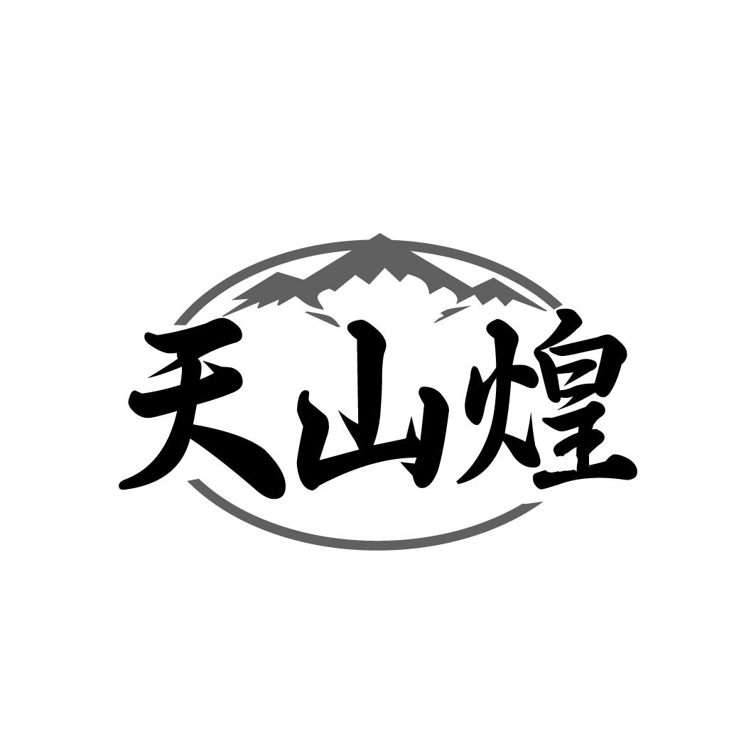 天山煌
