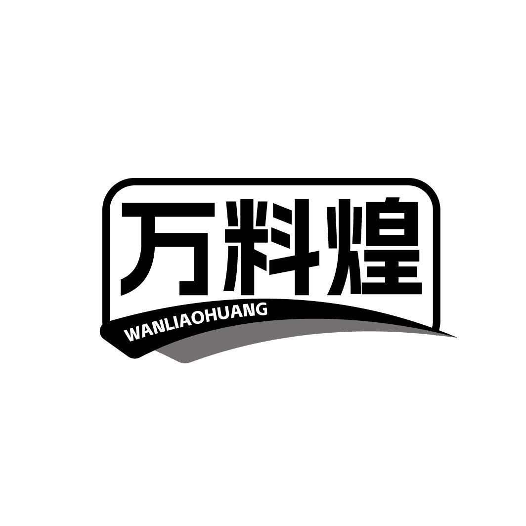 万料煌 WANLIAOHUANG