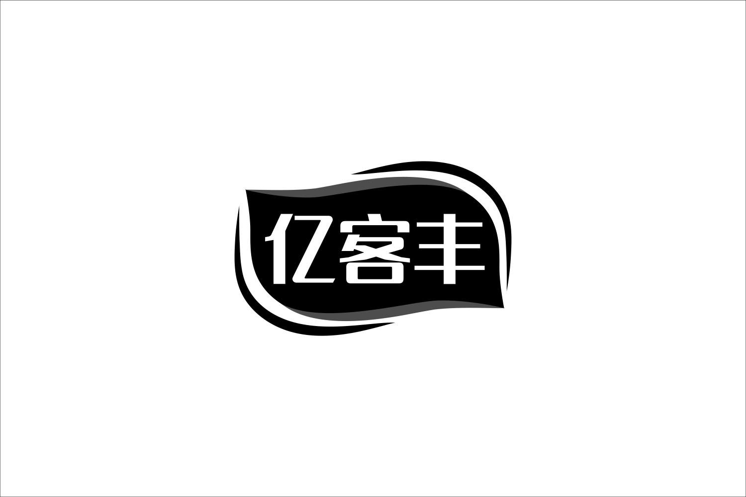 亿客丰