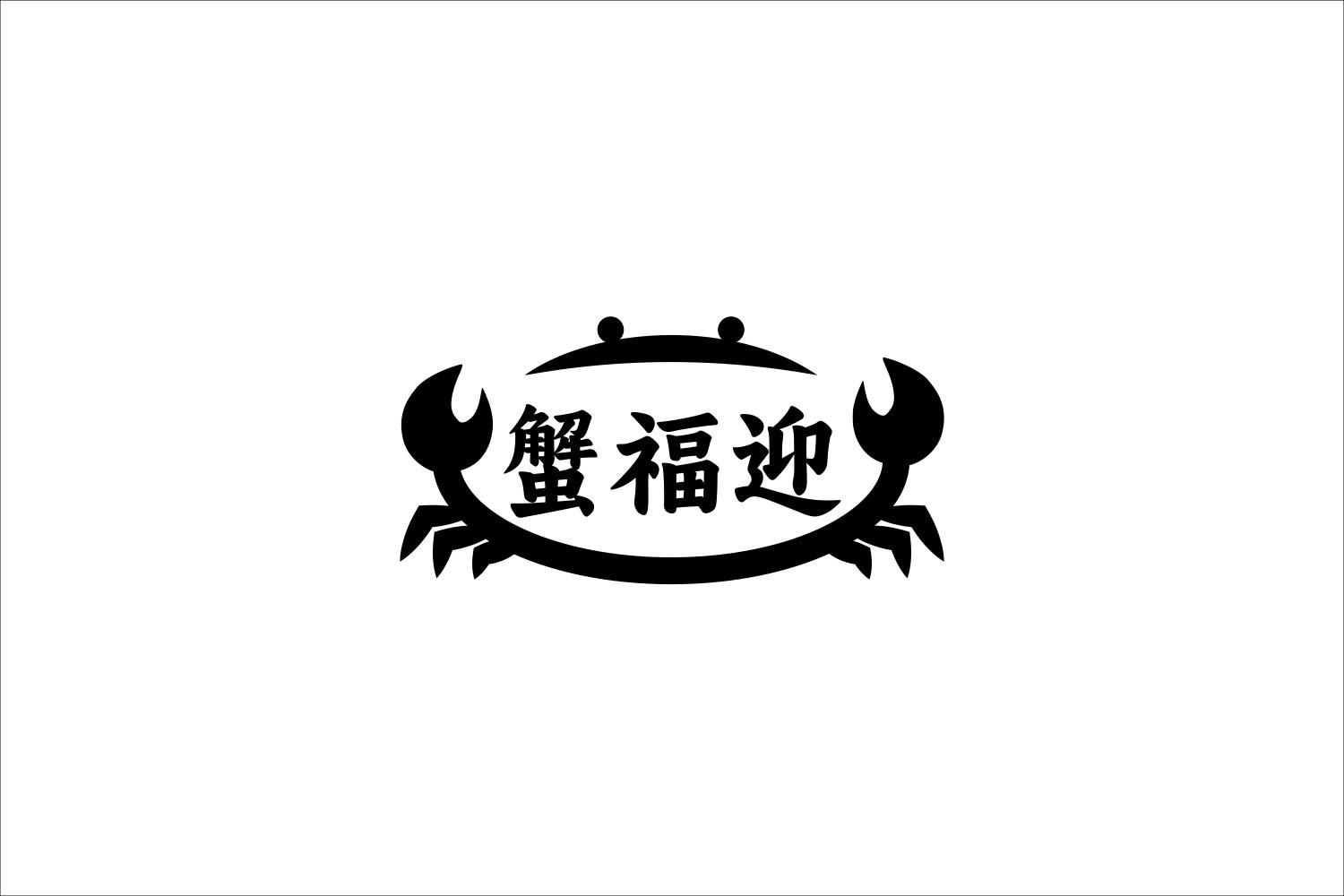蟹福迎