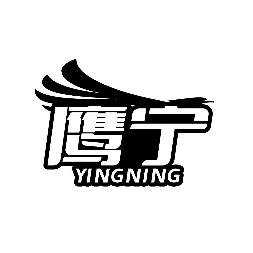 鹰宁
YINGNING