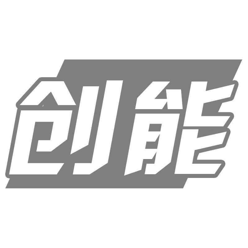 创能