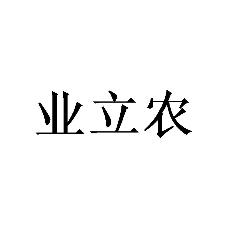 业立农