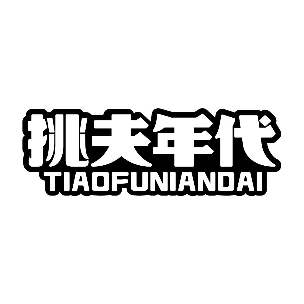 挑夫年代