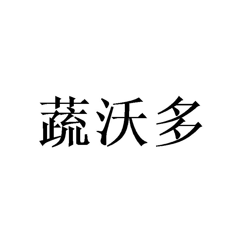 蔬沃多