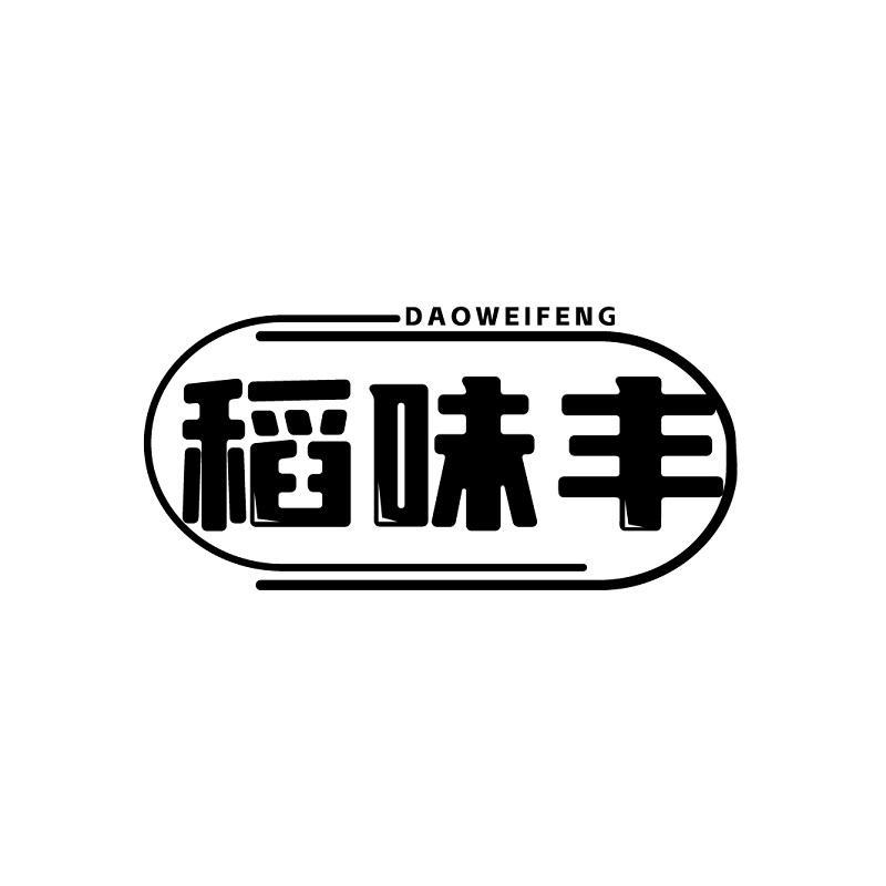 稻味丰 DAOWEIFENG