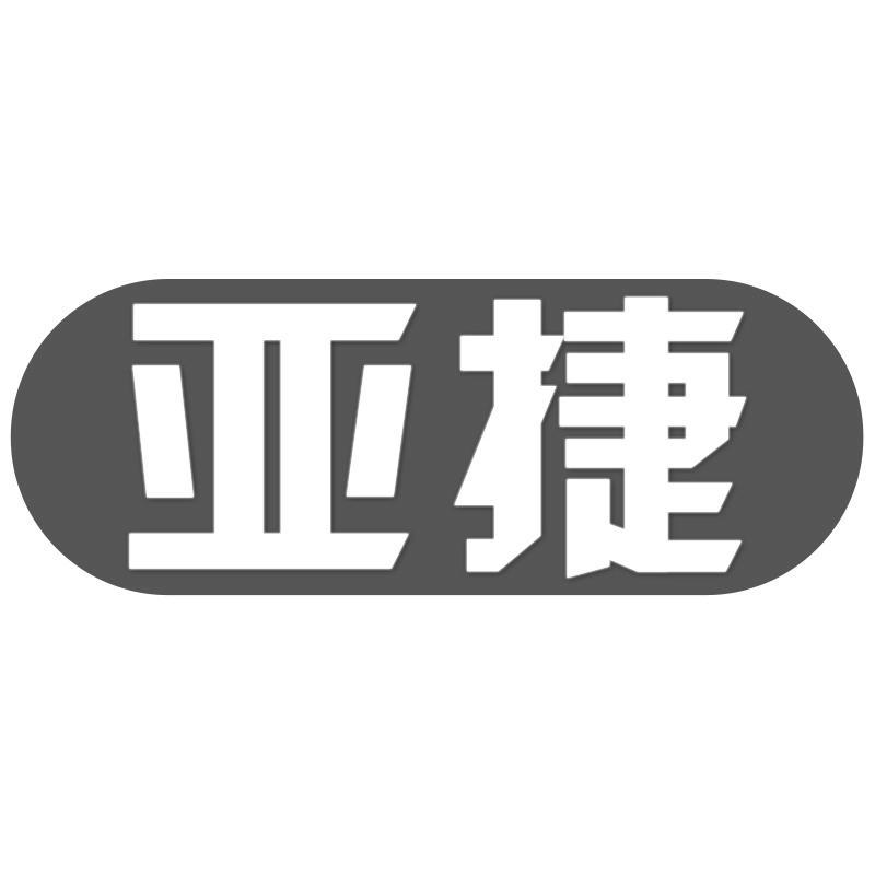 亚捷