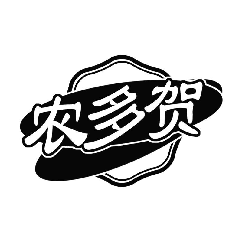农多贺