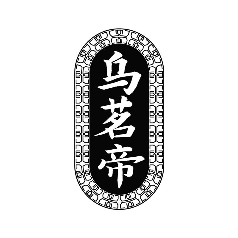 乌茗帝