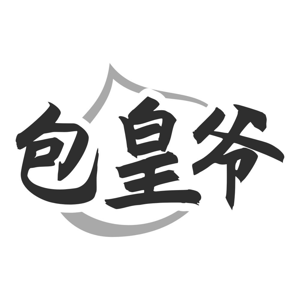 包皇爷