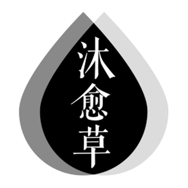 沐愈草