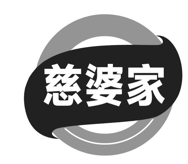 慈婆家