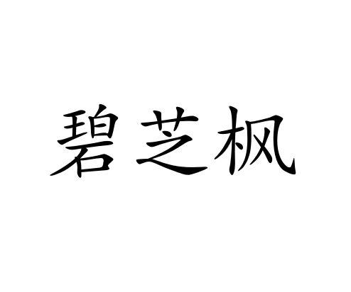 碧芝枫