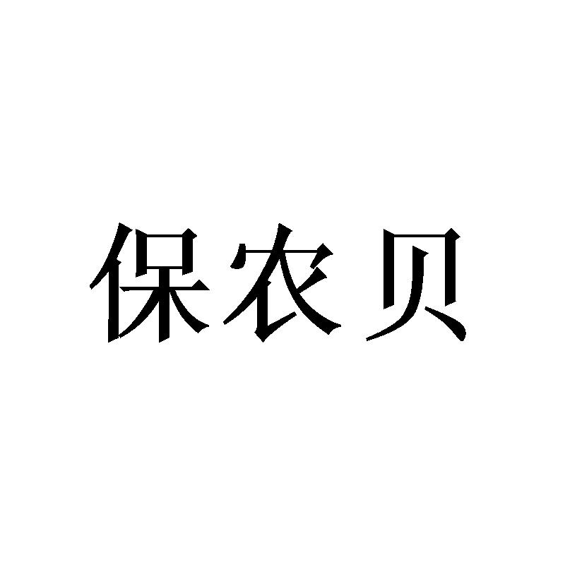 保农贝
