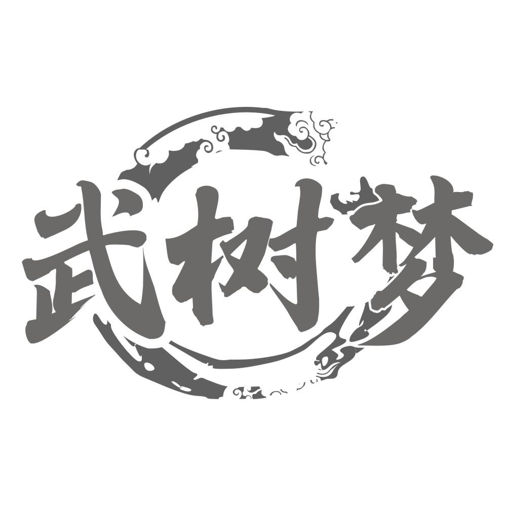 武树梦