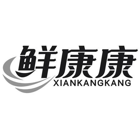 鲜康康