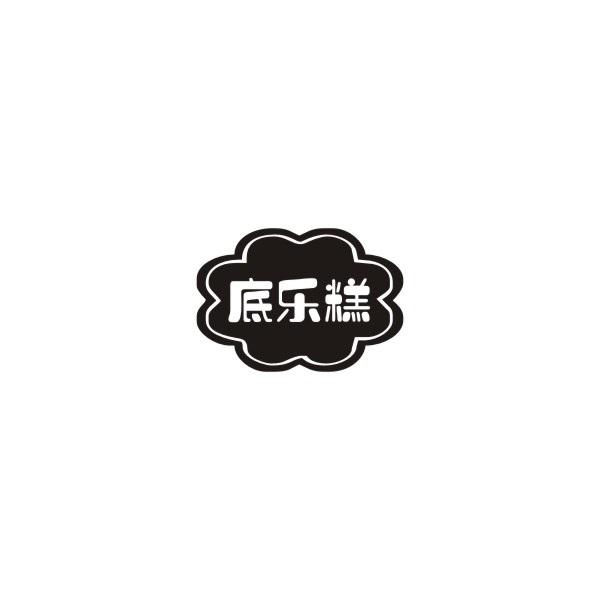 底乐糕