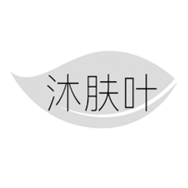 沐肤叶
