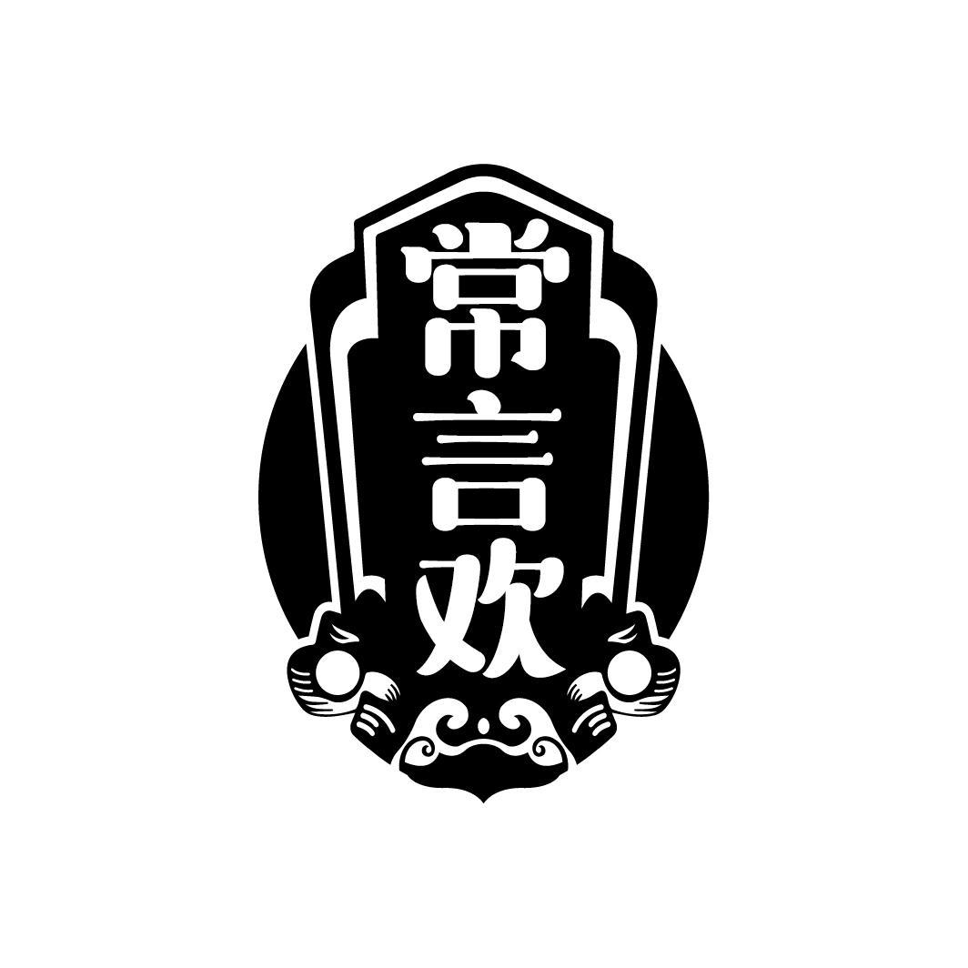常言欢