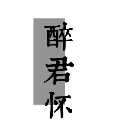 醉君怀