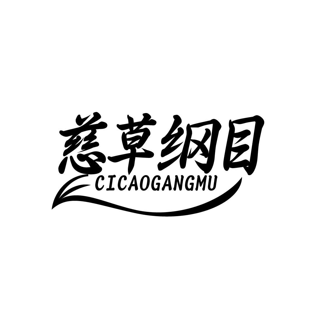 慈草纲目 CICAOGANGMU