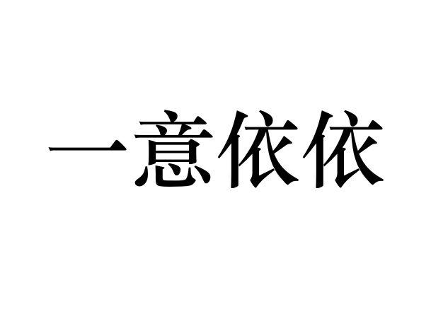 一意依依