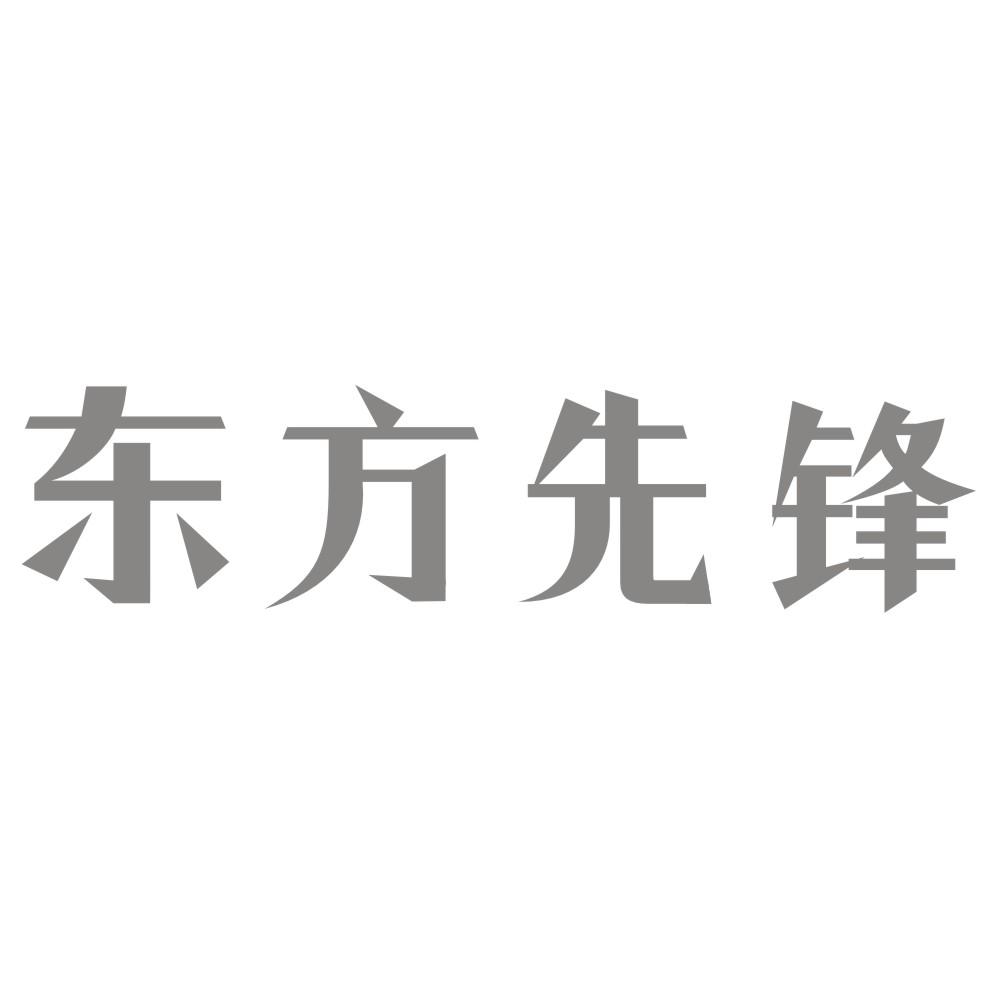 东方先锋