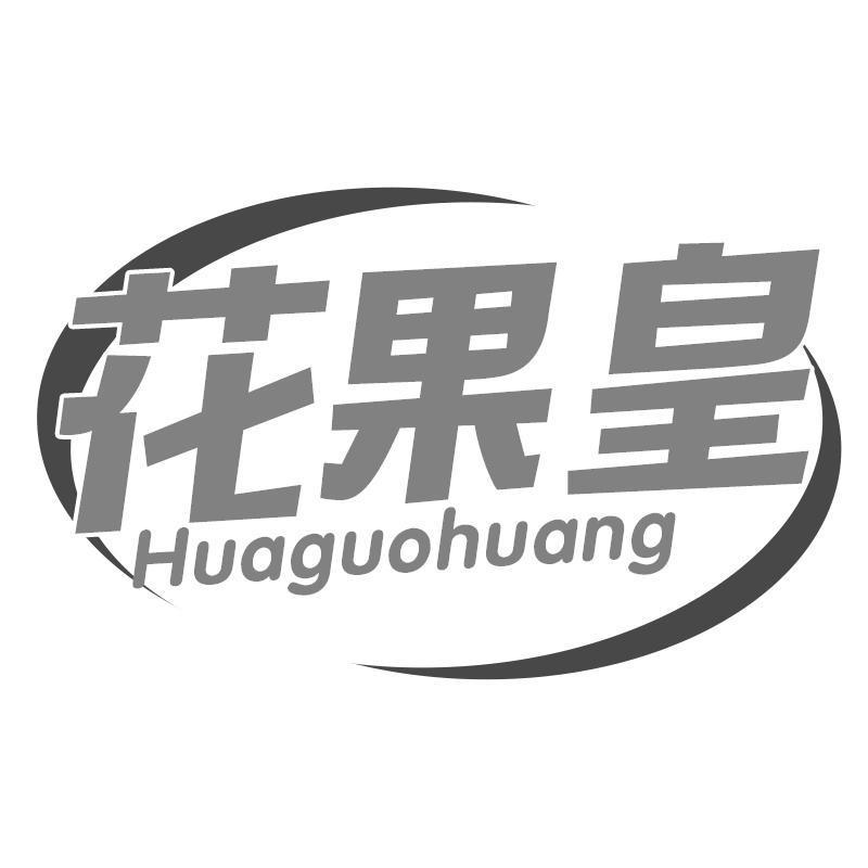 花果皇