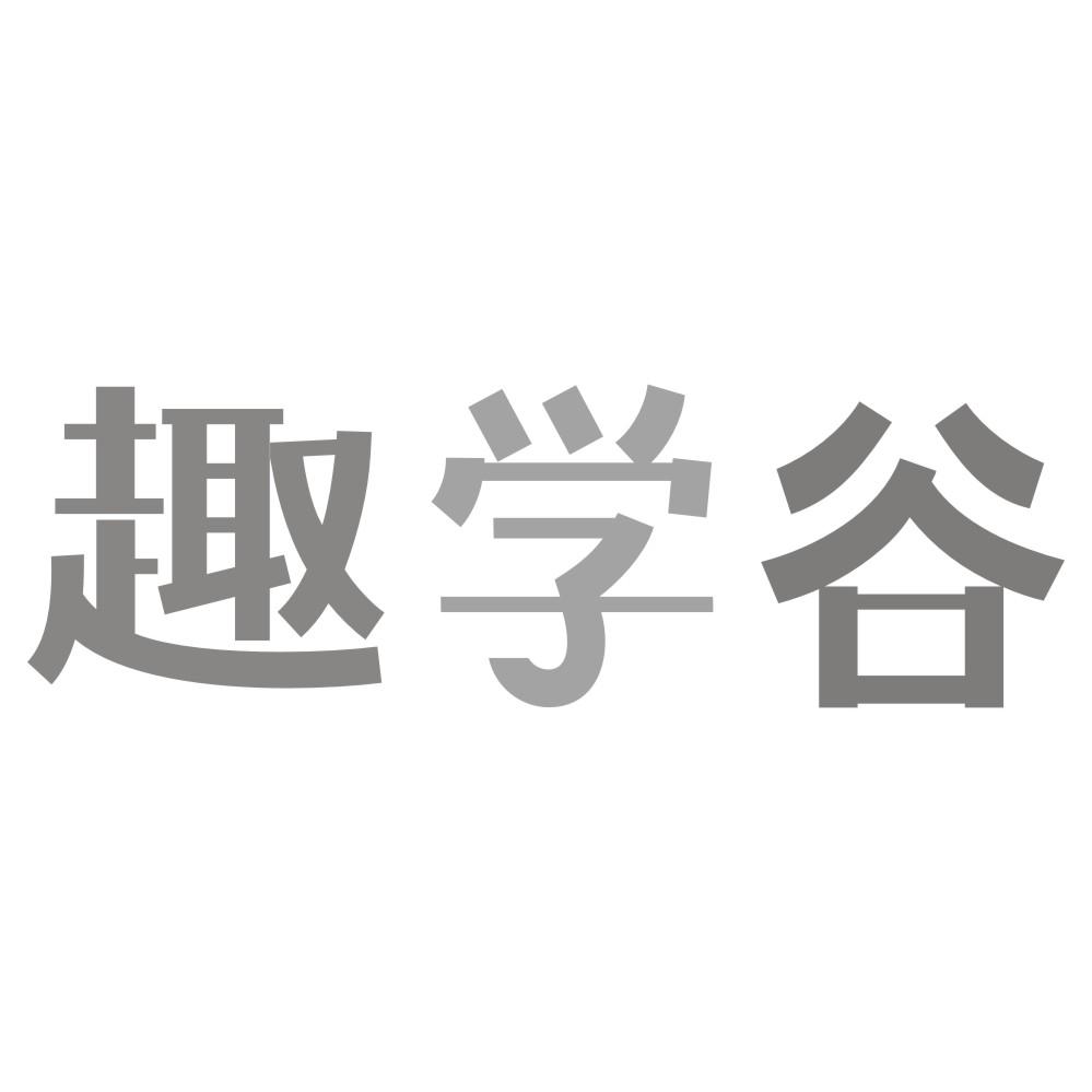 趣学谷