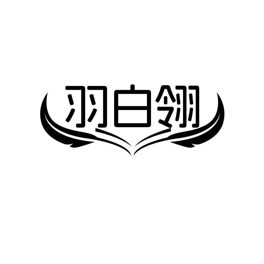 羽白翎