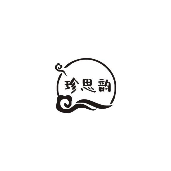 珍思韵