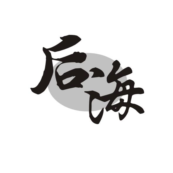 后海