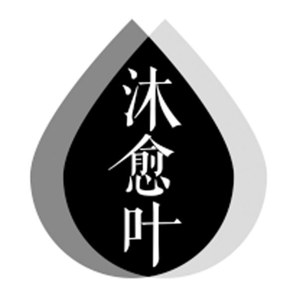 沐愈叶