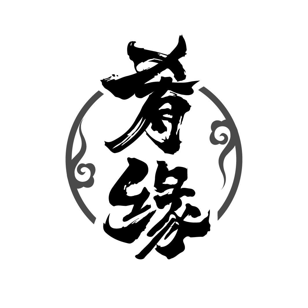 肴缘
