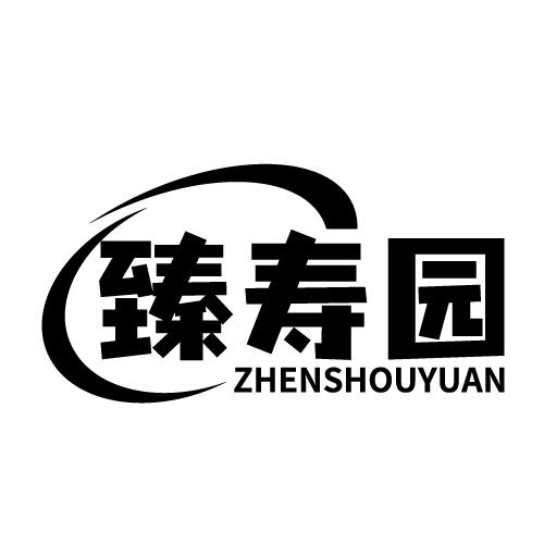 臻寿园 ZHENSHOUYUAN